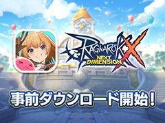 「RO」最新作となるスマホ向けMMORPG「ラグナロクX」,事前ダウンロードを開始。11月20日10:00頃に正式リリース予定