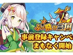 放置系SRPG「ぶっ飛び三国」が2019年内にリリース予定。50を超える武将の主君となり,簡単操作で天下統一を目指そう