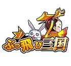 ぶっ飛び三国