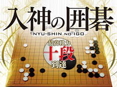 PC用囲碁ソフトの新シリーズ「入神の囲碁」が本日発売。棋力を6級から十段まで実装し,初級者から高段者まで幅広く対局が楽しめる