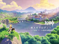 「原神」,ロンドン・フィルハーモニー管弦楽団が演奏するゲーム内楽曲の制作秘話などを収録するドキュメンタリー映像が公開