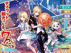 「原神」と旅行情報誌「るるぶ」がコラボしたガイドブック“るるぶ原神”を本日発売。テイワット観光に役立つ情報が盛りだくさん