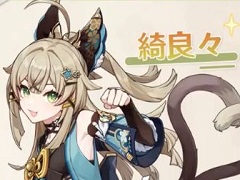 「原神」アップデートVer.3.7に新プレイアブルキャラ★4“綺良々”が登場。七聖召喚の大幅アップデートも