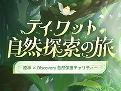 「原神」×「ディスカバリーチャンネル」のコラボイベント「テイワット自然探索の旅」が開催に。カーヴェらのキャラが美しい大自然を紹介していく