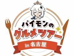 「原神」と大須商店街のコラボ「パイモンのグルメツアー in 名古屋」,11月18日から開催。コースターやステッカーを配布