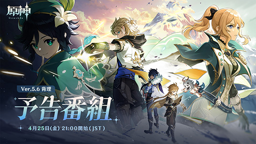 画像ギャラリー No.001のサムネイル画像 / 「原神」，Ver.5.6予告番組「背理」を4月25日21：00から配信。キービジュアルには，ジンやウェンティなどモンドにゆかりのあるキャラクターが登場