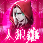 劇場推理 人狼狂(グルイ)