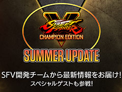 「ストV」情報番組“ストリートファイターV サマーアップデート”が8月6日2時より配信へ。ファイナルシーズンとなるシーズンVに関する発表も