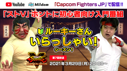 画像集#001のサムネイル/「ストリートファイターV」初心者向け企画番組“ルーキーさんいらっしゃい！ シーズン1”の第7回が3月29日に配信