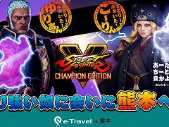 「ストリートファイターV」とJTBコミュニケーションデザインのコラボキャンペーンが発表に。ネモ選手とShuto選手出演の番組を12月4日に配信