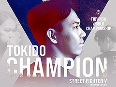 優勝はときど選手。ストリートファイターV CEの大会「TOPANGA WORLD CHAMPIONSHIP」の試合結果が公開に