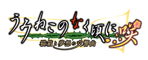 画像集#001のサムネイル/「うみねこのなく頃に咲」，Twitterキャンペーン第14弾が開催。直筆サイン色紙の獲得チャンス