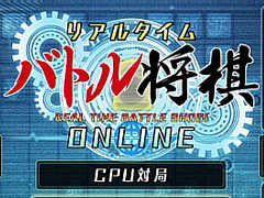Switch用「リアルタイムバトル将棋オンライン」が2020年1月9日に配信決定。インターネット対戦機能により全国のプレイヤーと対局が楽しめる