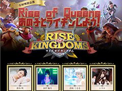 【PR】推しのアイドル達と同盟を築き優勝を目指そう。「Rise of Kingdoms」でプレイヤー参加型のGW企画が4月30日にスタート
