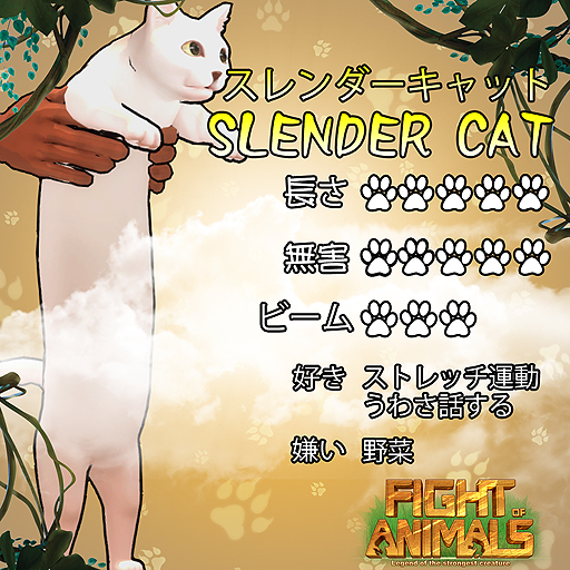画像集#005のサムネイル/いざという時は目からビームも。「Fight of Animals」，だるんと伸びた胴を持つ新動物「スレンダーキャット」が本日実装