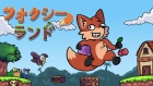 フォクシーランド