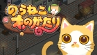 のらねこものがたり
