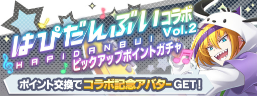 画像集#002のサムネイル/「ショバフェス」×「はぴだんぶい」コラボ第2弾が開催