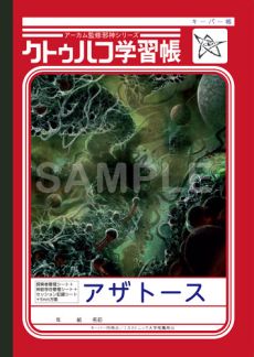 画像集#002のサムネイル/ショウワノートとコラボした「クトゥルフ学習帳」の第3弾が発売。最新ルール「新クトゥルフ神話TRPG」に対応した完全リニューアル版