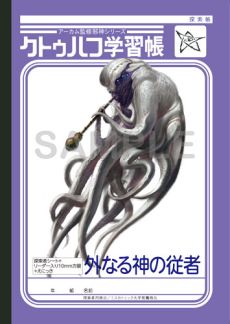 画像集#006のサムネイル/ショウワノートとコラボした「クトゥルフ学習帳」の第3弾が発売。最新ルール「新クトゥルフ神話TRPG」に対応した完全リニューアル版