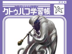 ショウワノートとコラボした「クトゥルフ学習帳」の第3弾が発売。最新ルール「新クトゥルフ神話TRPG」に対応した完全リニューアル版