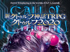 ソースブック「新クトゥルフ神話TRPG クトゥルフ2020」が本日発売。現代日本を生きる探索者必携の一冊