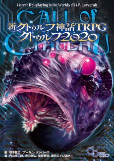 画像集#001のサムネイル/現代日本をプレイ可能にする「新クトゥルフ神話TRPG クトゥルフ2020」詳細レビュー。舞台設定のみならず，プレイ環境を“今”にアップデートする一冊
