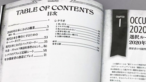 画像集#004のサムネイル/現代日本をプレイ可能にする「新クトゥルフ神話TRPG クトゥルフ2020」詳細レビュー。舞台設定のみならず，プレイ環境を“今”にアップデートする一冊