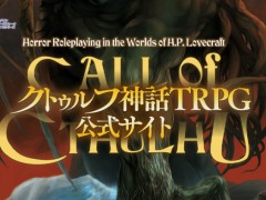 「クトゥルフ神話TRPG」の公式サイトが本日オープン。今後の展開を占うユーザーアンケートも