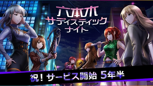 画像集#001のサムネイル/「六本木サディスティックナイト」，サービス開始5年半の感謝企画が発表。6月にリアルイベントも開催決定