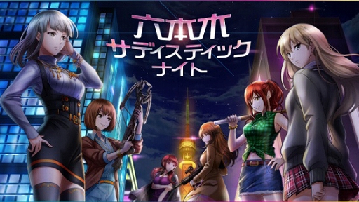 画像集#018のサムネイル/「六本木サディスティックナイト」，サービス開始5年半の感謝企画が発表。6月にリアルイベントも開催決定