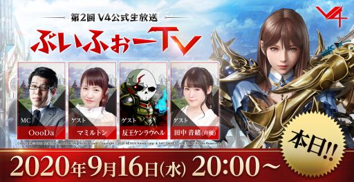 画像集#001のサムネイル/「V4」，第2回公式生番組が本日20時から放送。Twitterキャンペーンも開催中