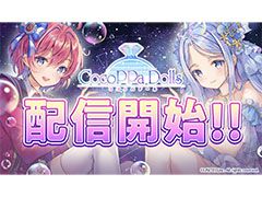 豊富な衣装でおしゃれを楽しもう。着せ替えゲーム「CocoPPa Dolls」(ココッパドール)の配信がスタート