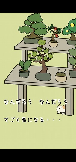 画像集 No.002のサムネイル画像 / 摩訶不思議な盆栽をコレクション。「盆栽あつめ」を紹介する「（ほぼ）日刊スマホゲーム通信」第2168回