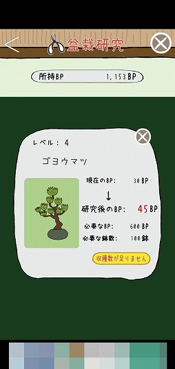 画像集 No.005のサムネイル画像 / 摩訶不思議な盆栽をコレクション。「盆栽あつめ」を紹介する「（ほぼ）日刊スマホゲーム通信」第2168回