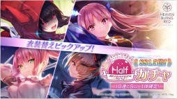 画像集#018のサムネイル/Steam版の発表など「ヘブンバーンズレッド」の新情報が公開された“Half Anniversary Party！”イベントレポート