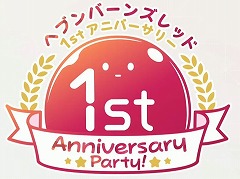 「ヘブンバーンズレッド」,1周年を記念したリアルイベントを2023年2月5日に開催。抽選での300名無料招待も実施