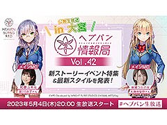 「ヘブンバーンズレッド」の公式番組が本日20:00に配信。新たなストーリーイベントの特集に加えて,最新スタイルの発表も