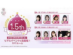 「ヘブンバーンズレッド1.5thフェス」,本日開幕。声優陣による朗読劇や最新情報の発表,ライブなど盛りだくさんの内容に