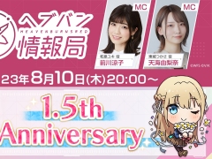 「ヘブンバーンズレッド」は本日で1.5周年。運営チームからの「お便りvol.8」を公開,公式番組「ヘブバン情報局 Vol.51」は20:00から配信