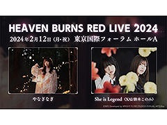 ヘブバンの音楽ライブ「HEAVEN BURNS RED LIVE 2024」,2024年2月12日に開催決定。やなぎなぎさん,She is Legendが出演