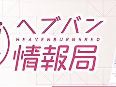「ヘブンバーンズレッド」,公式生番組「ヘブバン情報局 Vol.61」を本日20:00から配信。年末年始キャンペーンなどの新情報が明らかに