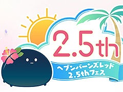 「ヘブンバーンズレッド 2.5thフェス」,7月20日に東京都内で開催。声優陣を招いて2.5周年の情報発表や朗読劇を予定