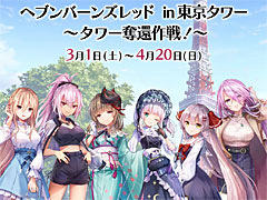 「ヘブンバーンズレッド」と東京タワーとのコラボイベント「ヘブンバーンズレッド in 東京タワー 〜タワー奪還作戦〜」,3月1日にスタート