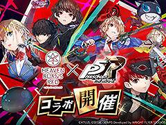 「ヘブバン」に心の怪盗団参上。5月22日11:00にスタートする「ペルソナ5 ザ・ロイヤル」コラボイベントの詳細が明らかに