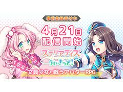 「ステリアデイズ・ウィキッド」の配信日が4月21日に決定。新たな文具少女やキャラクターPV第1弾も公開に