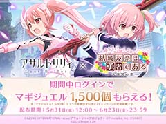 「アサルトリリィ Last Bullet」,TVアニメ「結城友奈は勇者である-大満開の章-」とのコラボイベントを開催。コラボ記念衣装が登場