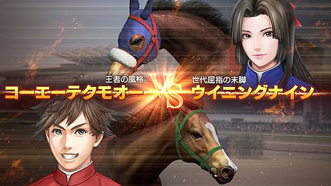 画像集 No.010のサムネイル画像 / 「Winning Post 9 2020」がPCとPS4,Switchで2020年3月12日に発売。「子孫継承システム」でライバル対決はよりドラマチックに