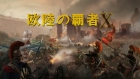 欧陸の覇者X