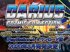 PS4版「ダライアス コズミックコレクション」が2020年3月に配信。アーケードエディションとコンシューマーエディションの2タイプが登場